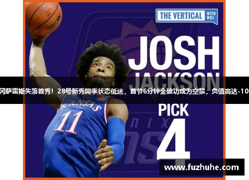 冈萨雷斯失落首秀！28号新秀開季状态低迷，首节6分钟全破功成为空禁，负值高达-10！