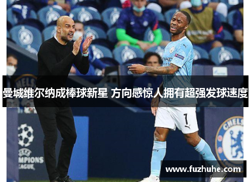 曼城维尔纳成棒球新星 方向感惊人拥有超强发球速度